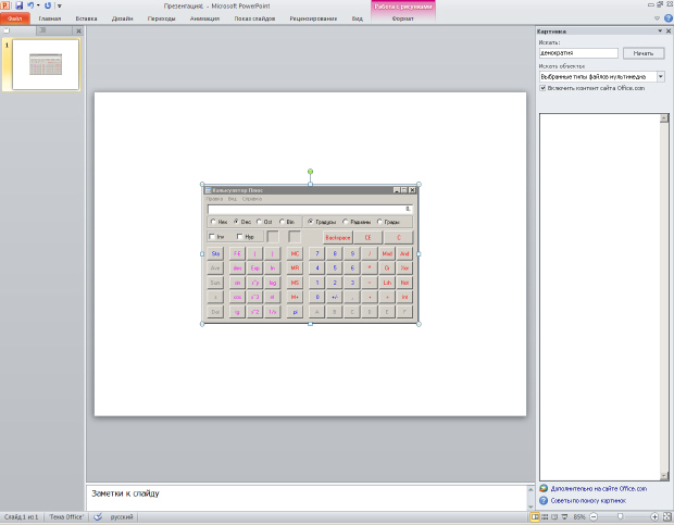 Интерфейс калькулятора сфотографирован и вставлен в слайд