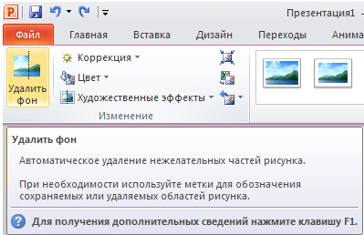 На вкладке Формат активна команда Удалить фон