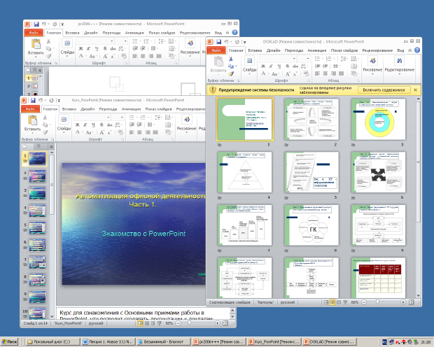 Три экземпляра презентаций PowerPoint открыты параллельно