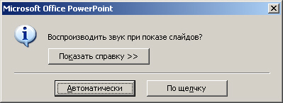 Окно диалога для выбора варианта воспроизведения звука при показе слайда