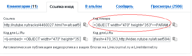 На рисунке выделен правильный вариант выбора кода видео