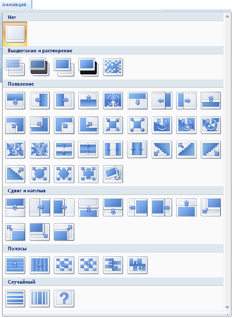 Типы переходов между слайдами