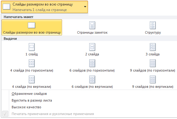 Опции выдачи (печати) макета презентации