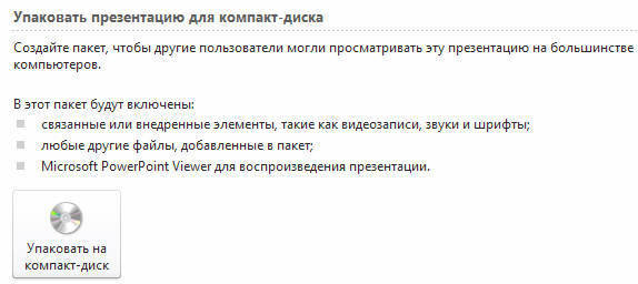 Информационное сообщение, появляющееся перед упаковкой презентации на диск