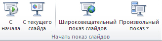 Варианты показа презентации